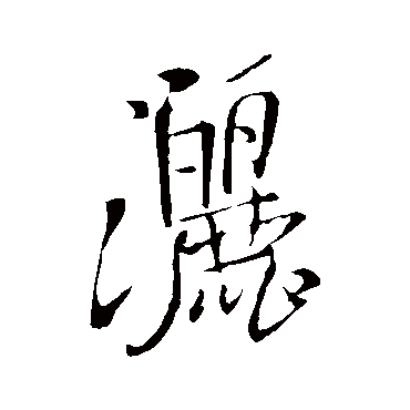 洒（其他字帖） 王铎