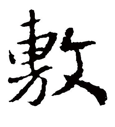 敷（楷书字帖） 王羲之