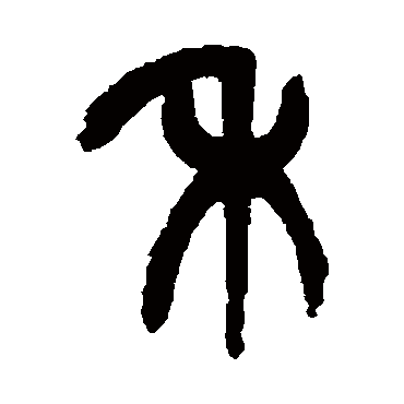 禾（其他字帖） 杨沂孙