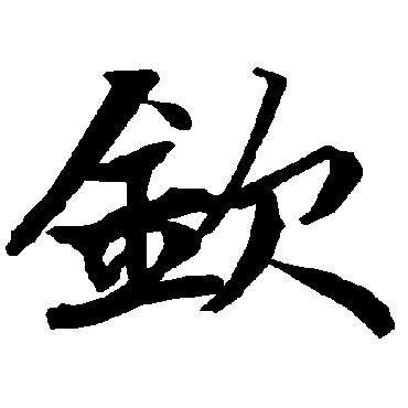 钦（其他字帖） 陆柬之