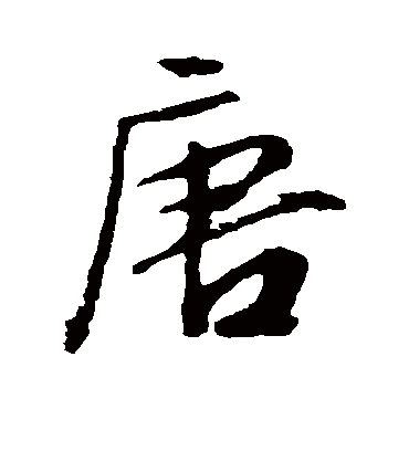 唐（行书字帖） 文征明