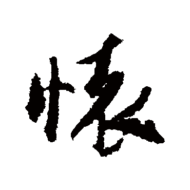 懷（其他字帖） 米芾