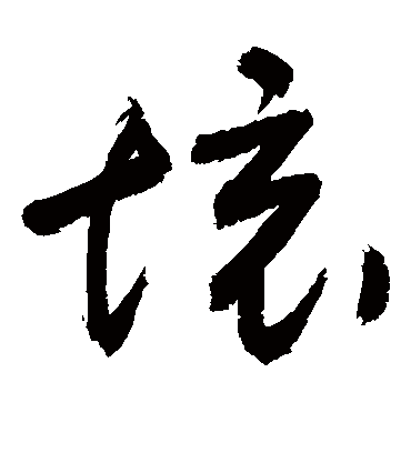 境（草书字帖） 敬世江