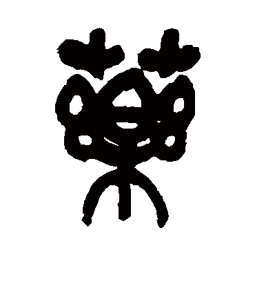 药（篆书字帖） 吴昌硕
