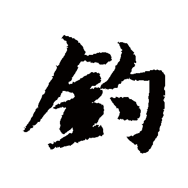 钓（其他字帖） 智永