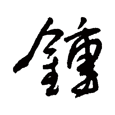鐘（其他字帖） 王宠