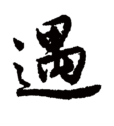 遇（行书字帖） 唐寅