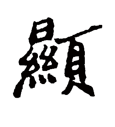 显（行书字帖） 郑板桥
