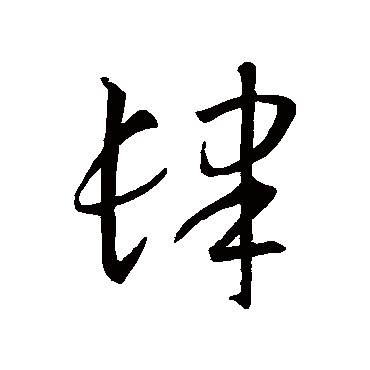 肆（其他字帖） 智永