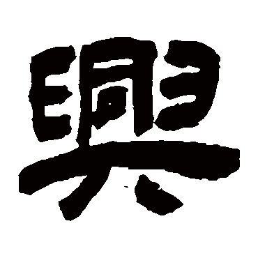 興（其他字帖） 吴让之