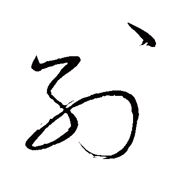 別（其他字帖） 怀素