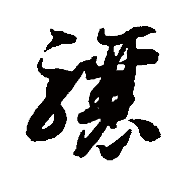 骧（其他字帖） 智永