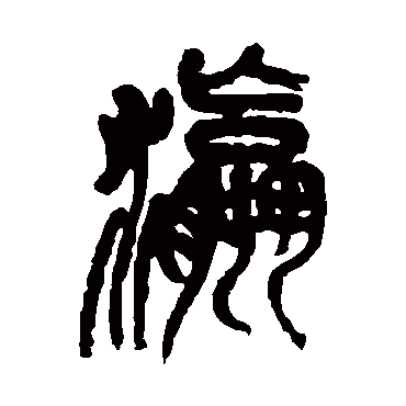 瀛（其他字帖） 吴昌硕