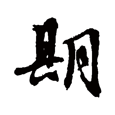 期（其他字帖） 文征明