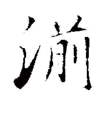 湔（行书字帖） 古人