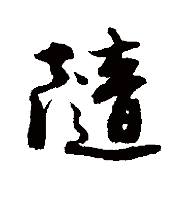 随（行书字帖） 唐寅