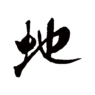 蛇（其他字帖） 米芾