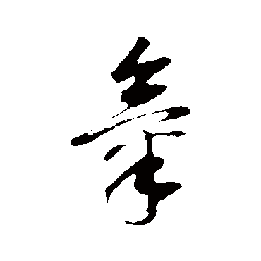 氣（其他字帖） 董其昌