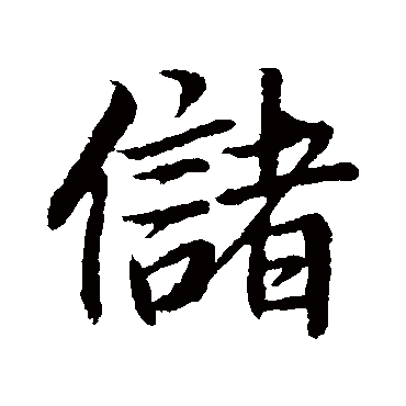 储（其他字帖） 董其昌