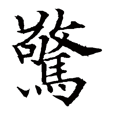 驚（其他字帖） 欧阳通