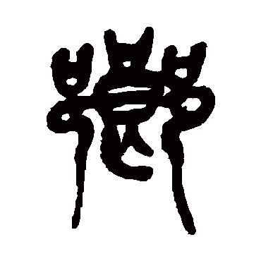 鄉（其他字帖） 吴昌硕