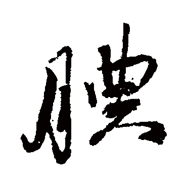腆（其他字帖） 蔡襄