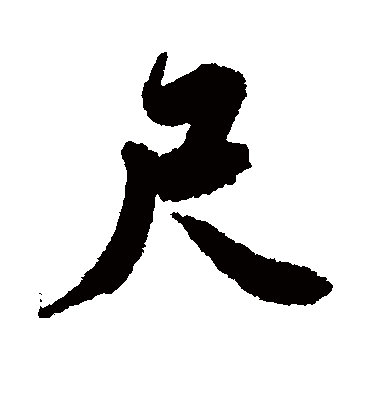 尺（行书字帖） 唐寅