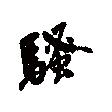 騷（其他字帖） 祝枝山