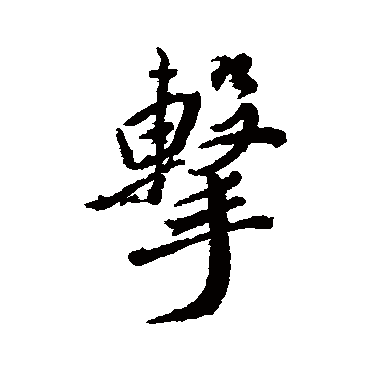 擊（其他字帖） 董其昌