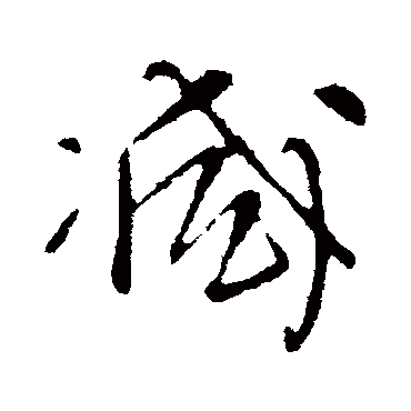 减（其他字帖） 王铎