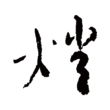 灯（其他字帖） 蔡襄