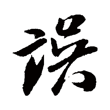 误（其他字帖） 米芾