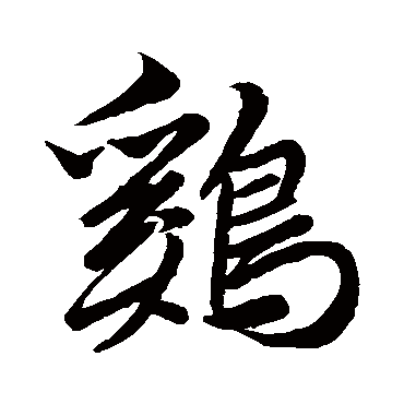 鸡（其他字帖） 智永