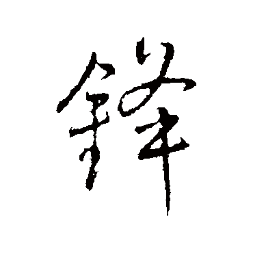 锋（其他字帖） 王铎