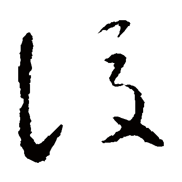 後（其他字帖） 智永