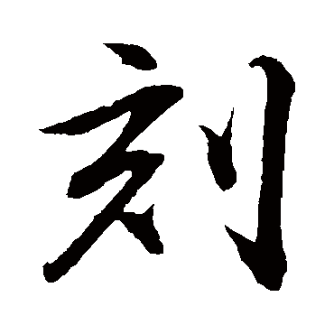刻（其他字帖） 董其昌