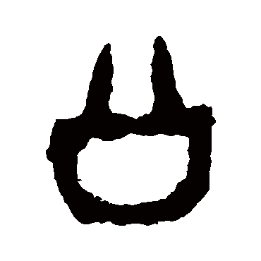 公（其他字帖） 令鼎