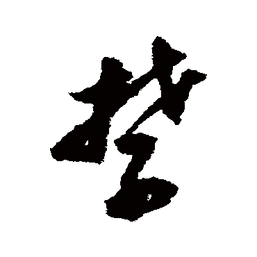 禁（其他字帖） 董其昌