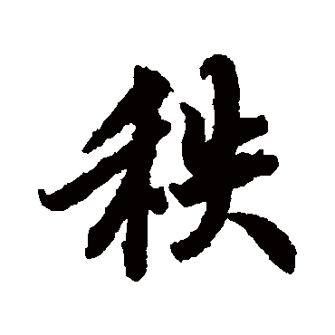秩（其他字帖） 陆柬之