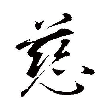 慈（其他字帖） 董其昌