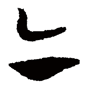 亦（草书字帖） 赵子昂