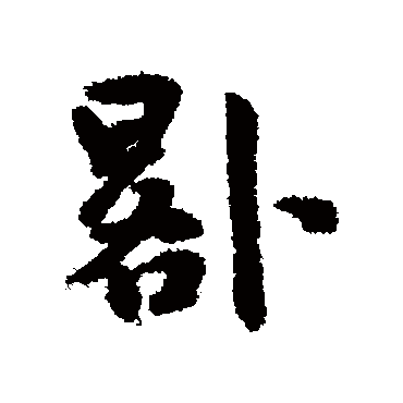 晷（其他字帖） 王宠