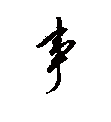 事（行书字帖） 赵佶