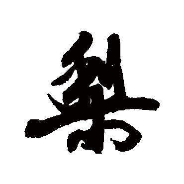 梨（其他字帖） 康有为