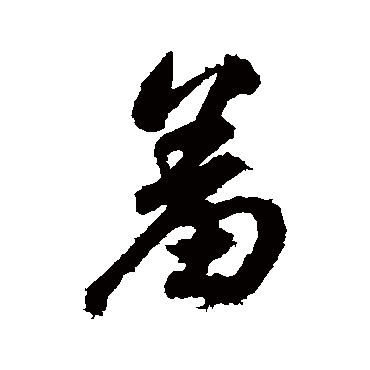 羞（其他字帖） 董其昌