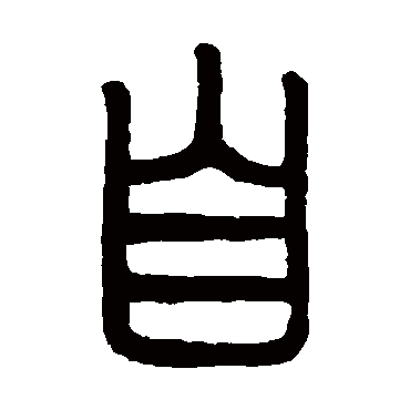 自（其他字帖） 钱松