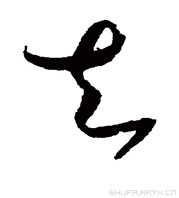 去（草书字帖） 赵佶