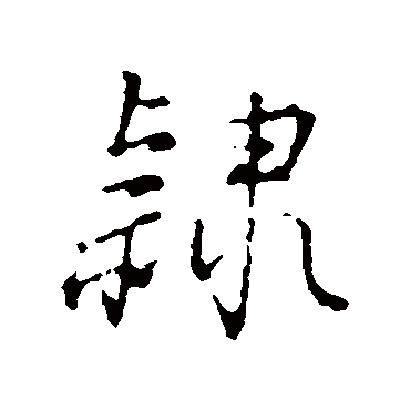 隸（其他字帖） 董其昌