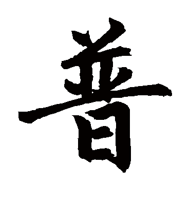 普（楷书字帖） 黄庭坚