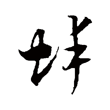 蚌（其他字帖） 米芾